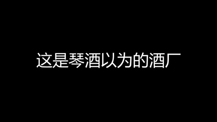 琴酒:老娘不干了!